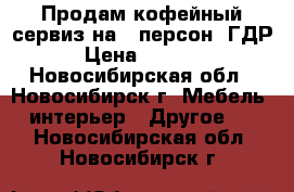 Продам кофейный сервиз на 6 персон, ГДР › Цена ­ 3 000 - Новосибирская обл., Новосибирск г. Мебель, интерьер » Другое   . Новосибирская обл.,Новосибирск г.